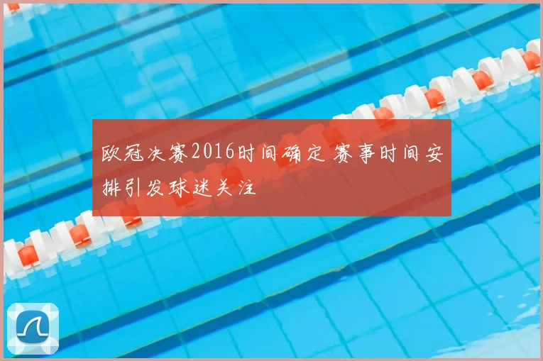 欧冠决赛2016时间确定 赛事时间安排引发球迷关注