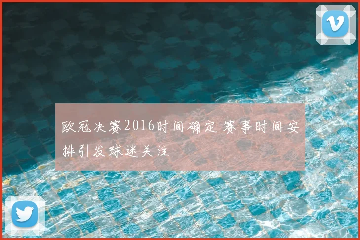 欧冠决赛2016时间确定 赛事时间安排引发球迷关注