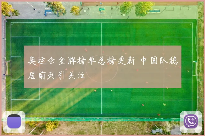 奥运会金牌榜单总榜更新 中国队稳居前列引关注