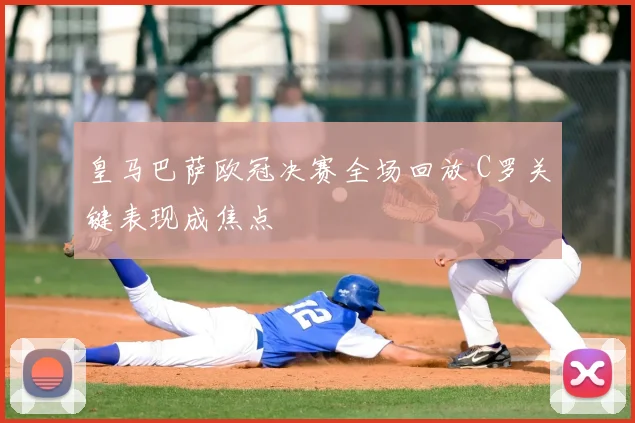 皇马巴萨欧冠决赛全场回放 C罗关键表现成焦点