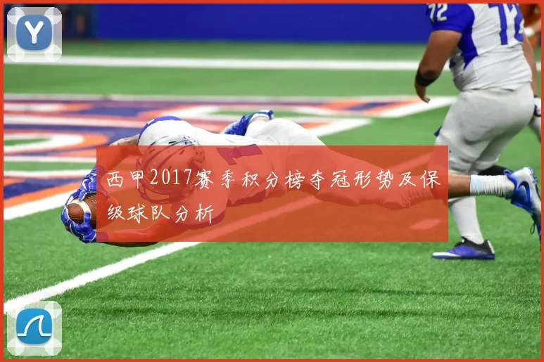 西甲2017赛季积分榜夺冠形势及保级球队分析