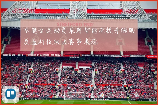 冬奥会运动员采用智能床提升睡眠质量科技助力赛事表现