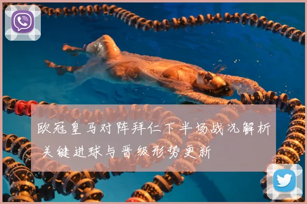 欧冠皇马对阵拜仁下半场战况解析 关键进球与晋级形势更新