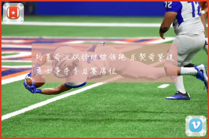 约基奇三双榜继续领跑 东契奇紧追勇士争夺季后赛席位