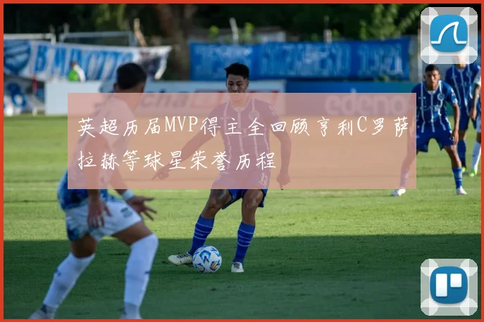 英超历届MVP得主全回顾亨利C罗萨拉赫等球星荣誉历程