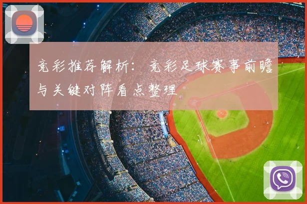 竞彩推荐解析：竞彩足球赛事前瞻与关键对阵看点整理