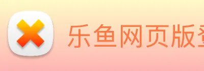乐鱼网页版登录入口 Logo
